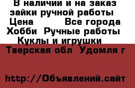 В наличии и на заказ зайки ручной работы › Цена ­ 700 - Все города Хобби. Ручные работы » Куклы и игрушки   . Тверская обл.,Удомля г.